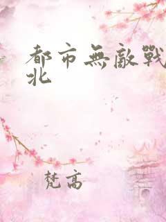 都市无敌战神林北