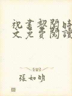 祝书黎闻时琛全文免费阅读笔趣阁
