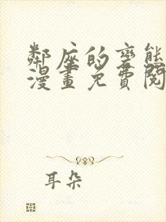 邻座的变态前辈漫画免费阅读