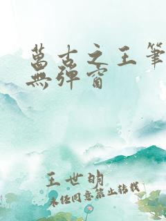 万古之王笔趣阁无弹窗