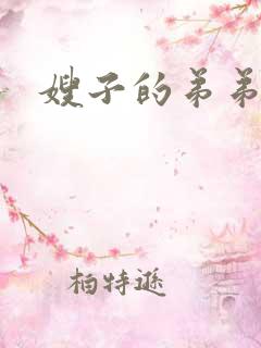 嫂子的弟弟