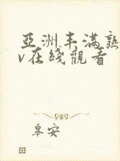 亚洲丰满熟妇av在线观看