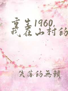 重生1960,我在山村的快乐生活