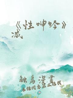 《性呻吟》无删减