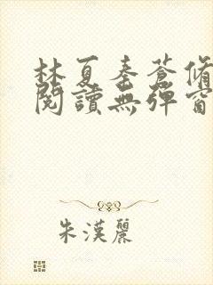 林夏秦苍修免费阅读无弹窗