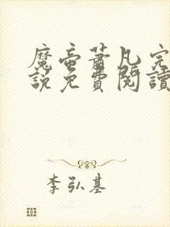 魔帝萧凡完结小说免费阅读