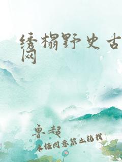 绣榻野史古文学网