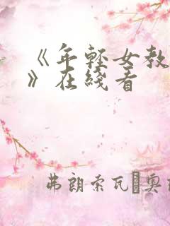 《年轻女教师4》在线看