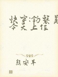 快穿:钓系美人今天上位