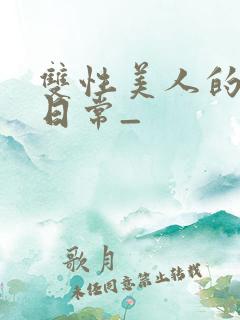 双性美人的求虐日常_