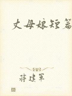 丈母娘短篇小说