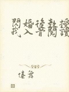 闪婚后教授他宠我入骨阅读全文