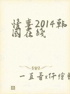 情事2014韩国在线