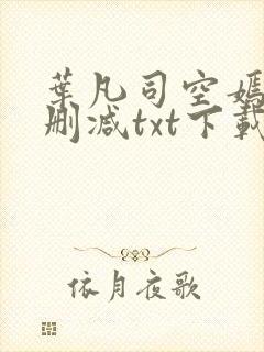 叶凡司空嫣然无删减txt下载