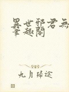 异世邪君无弹窗笔趣阁