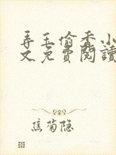 弄玉偷香小说全文免费阅读无弹窗