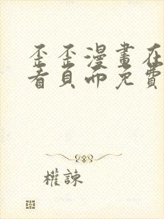 歪歪漫画在线观看页面免费漫画入口