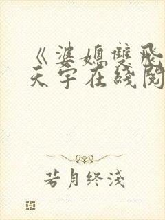 《婆媳双飞》纪天宇在线阅读