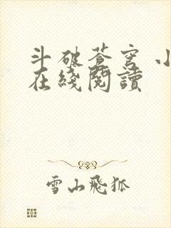 斗破苍穹 小说在线阅读