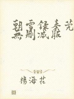 朝雪录秦莞小说无删减版