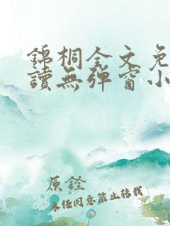 锦桐全文免费阅读无弹窗小说