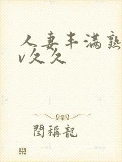人妻丰满熟妇av久久