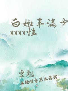白嫩丰满少妇xxxxx性