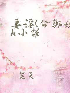 妻淫(公与媳7h小说