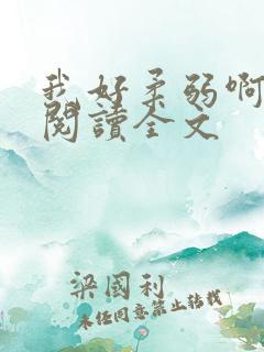 我好柔弱啊免费阅读全文