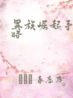 异族崛起手鞠攻略