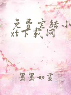 免费完结小说txt下载网