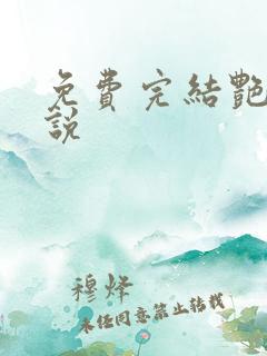 免费完结艳情小说
