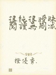 很纯很暧昧全文阅读无删减