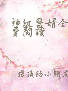 神级医婿全文免费阅读