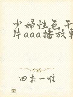 少妇性色午夜淫片aaa播放软件