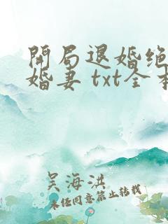 开局退婚绝色未婚妻 txt全本