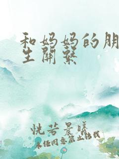 和妈妈的朋友发生关系