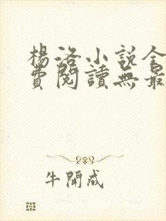 杨洛小说全文免费阅读无最新章节