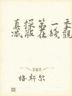 真探第一季未删减版在线观看