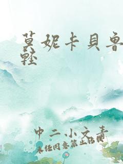 莫妮卡贝鲁奇年轻