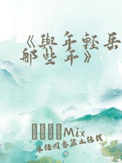 《与年轻岳母的那些年》