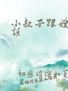 小叔子跟嫂子小说