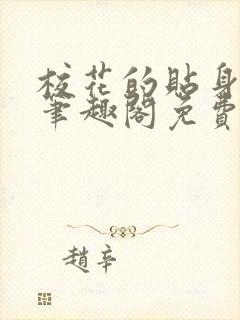 校花的贴身高手笔趣阁免费阅读全文