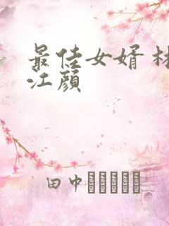 最佳女婿 林羽江颜