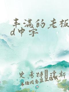 丰满的老板娘hd中字