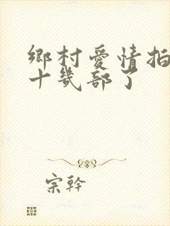 乡村爱情拍到第十几部了