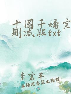 十国千娇完整无删减版txt