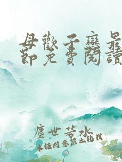 母欢子恋最新章节免费阅读