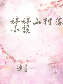 婷婷山村落难记小说