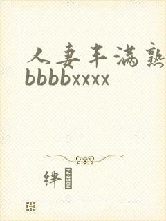 人妻丰满熟妇区bbbbxxxx
